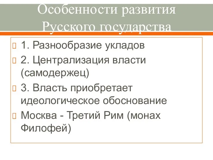 Особенности развития Русского государства 1. Разнообразие укладов 2. Централизация власти