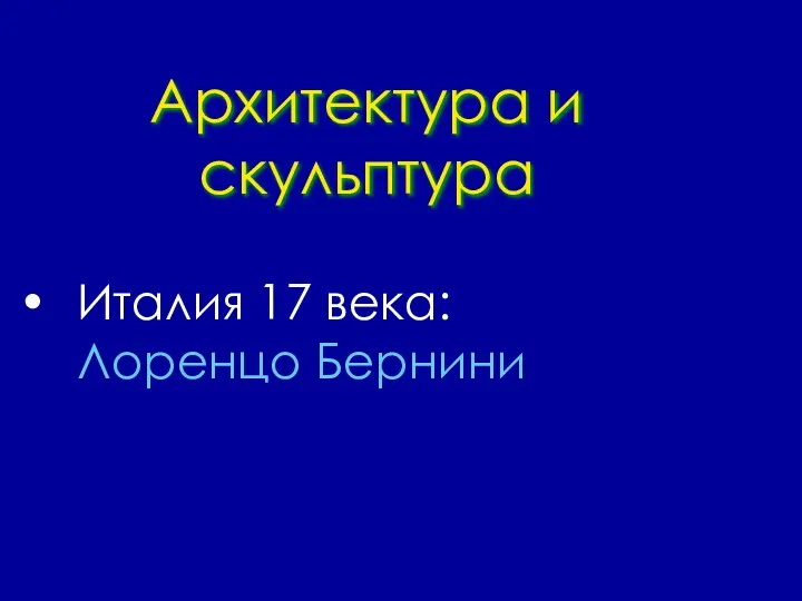 Архитектура и скульптура Италия 17 века: Лоренцо Бернини