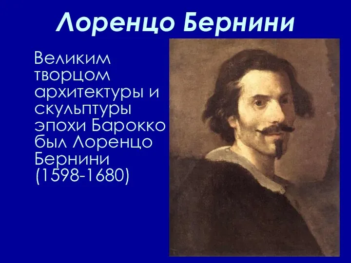 Лоренцо Бернини Великим творцом архитектуры и скульптуры эпохи Барокко был Лоренцо Бернини (1598-1680)