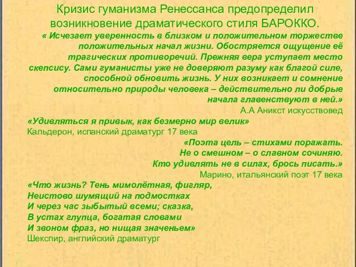 Кризис гуманизма Ренессанса предопределил возникновение драматического стиля БАРОККО. « Исчезает