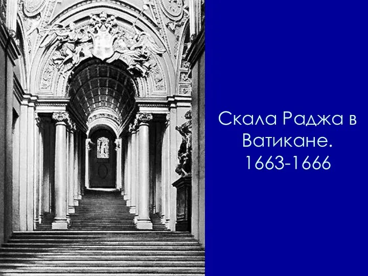 Скала Раджа в Ватикане. 1663-1666