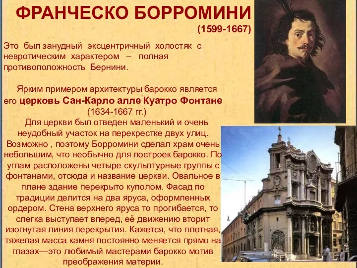 ФРАНЧЕСКО БОРРОМИНИ (1599-1667) Ярким примером архитектуры барокко является его церковь