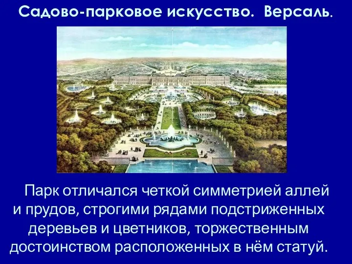 Садово-парковое искусство. Версаль. Парк отличался четкой симметрией аллей и прудов,