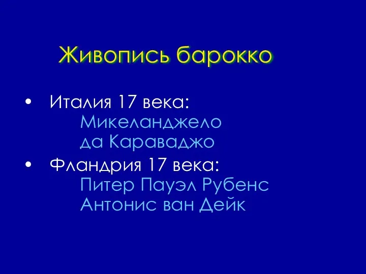 Живопись барокко Италия 17 века: Микеланджело да Караваджо Фландрия 17