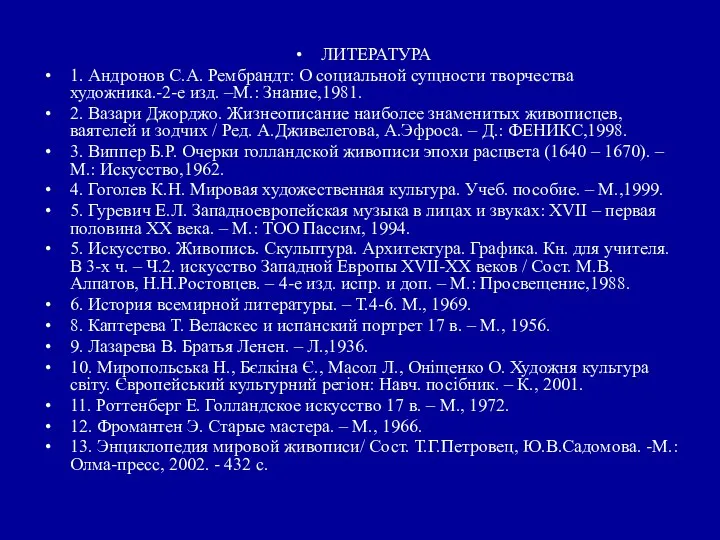 ЛИТЕРАТУРА 1. Андронов С.А. Рембрандт: О социальной сущности творчества художника.-2-е