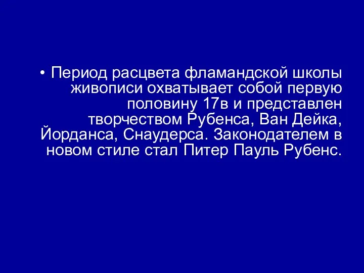 Период расцвета фламандской школы живописи охватывает собой первую половину 17в