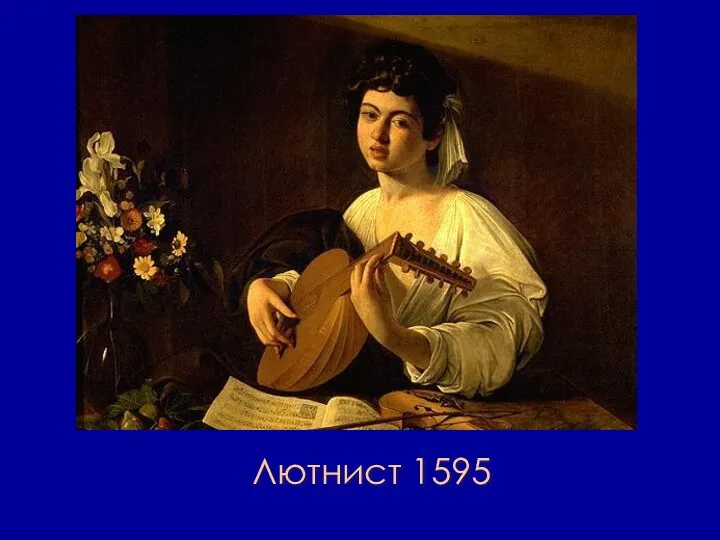 Лютнист 1595