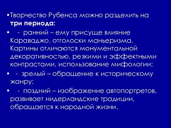 Творчество Рубенса можно разделить на три периода: - ранний –