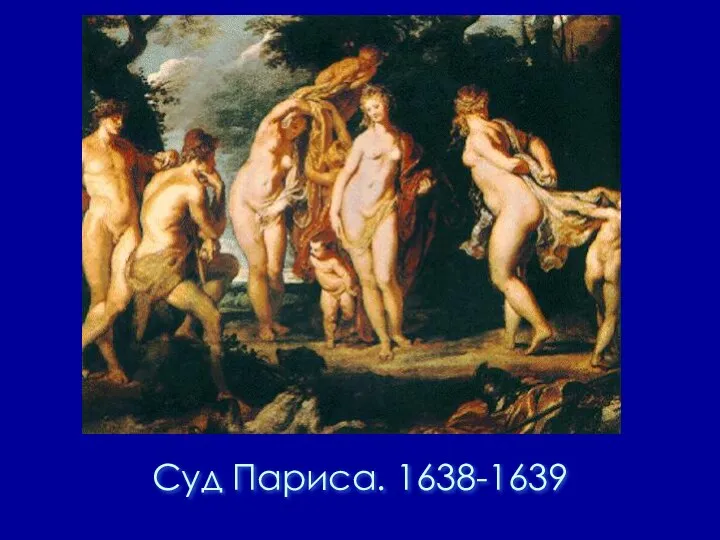 Суд Париса. 1638-1639