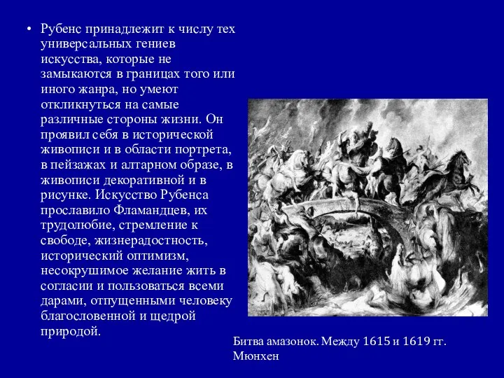 Рубенс принадлежит к числу тех универсальных гениев искусства, которые не