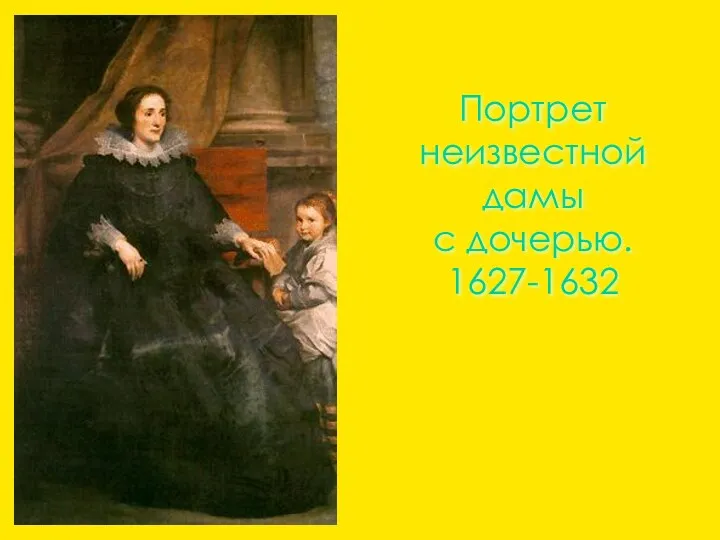 Портрет неизвестной дамы с дочерью. 1627-1632