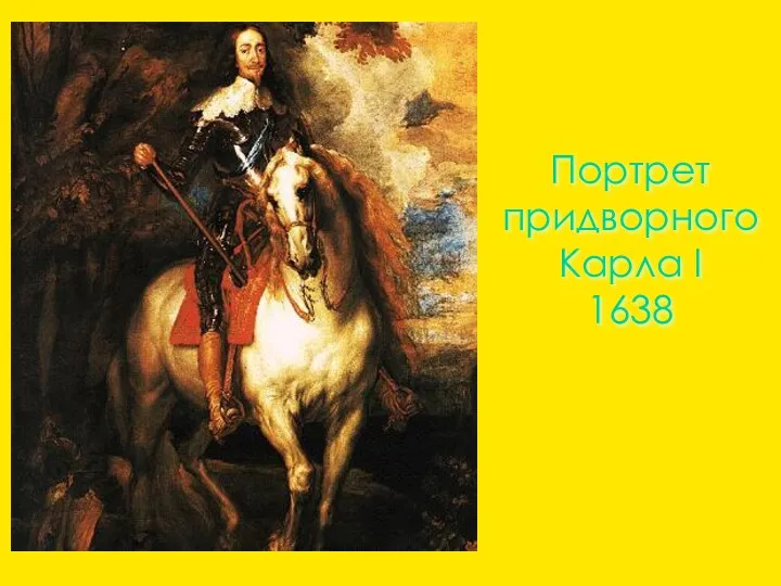 Портрет придворного Карла I 1638