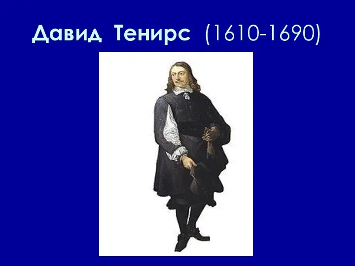 Давид Тенирс (1610-1690)