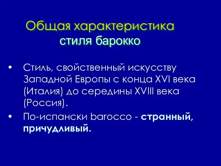 Общая характеристика стиля барокко Стиль, свойственный искусству Западной Европы с