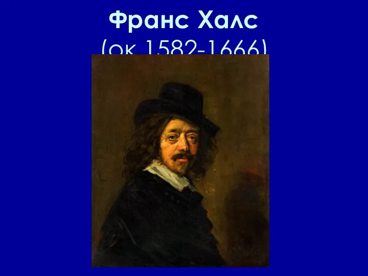 Франс Халс (ок.1582-1666)