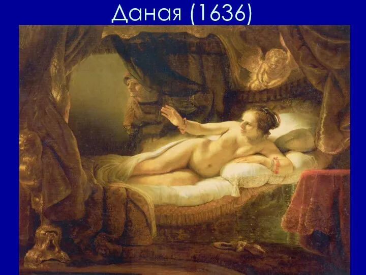 Даная (1636)