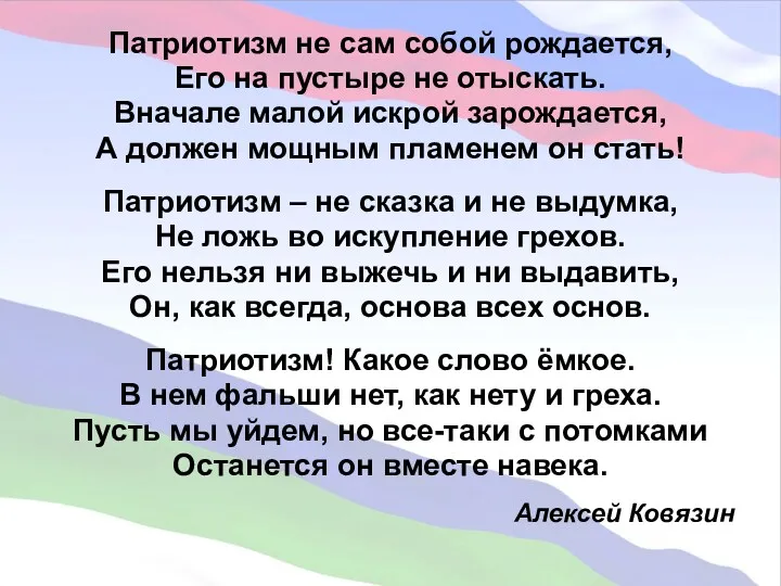 Патриотизм не сам собой рождается, Его на пустыре не отыскать.