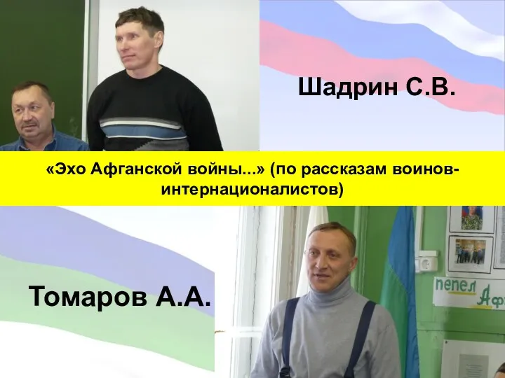 Шадрин С.В. Томаров А.А. «Эхо Афганской войны...» (по рассказам воинов-интернационалистов)