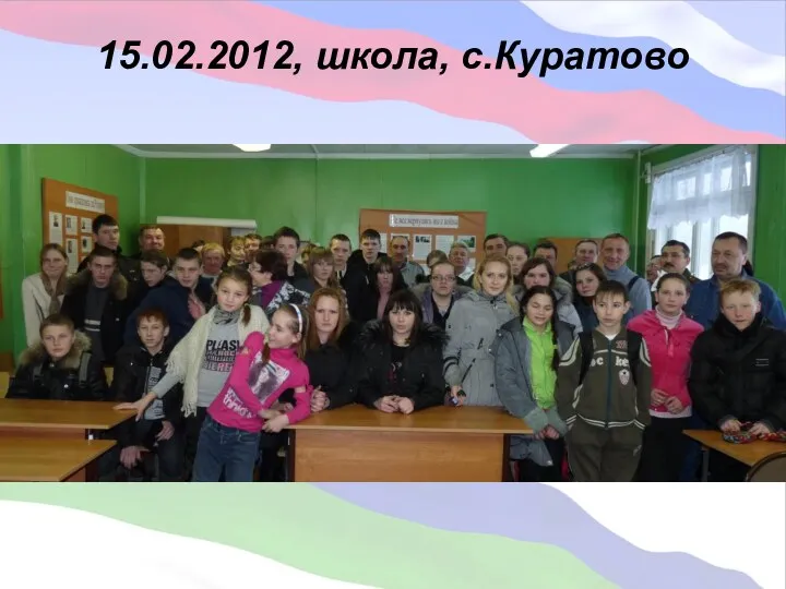 15.02.2012, школа, с.Куратово