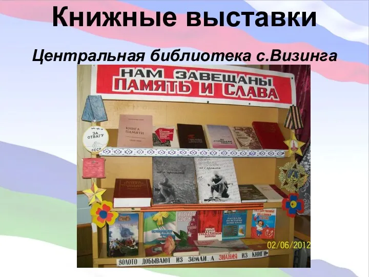 Книжные выставки Центральная библиотека с.Визинга