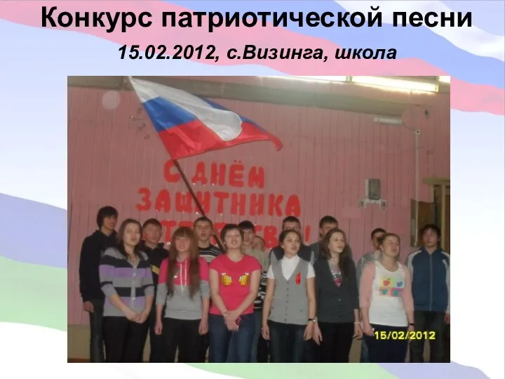 Конкурс патриотической песни 15.02.2012, с.Визинга, школа