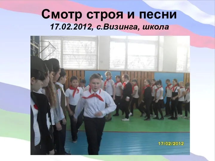 Смотр строя и песни 17.02.2012, с.Визинга, школа