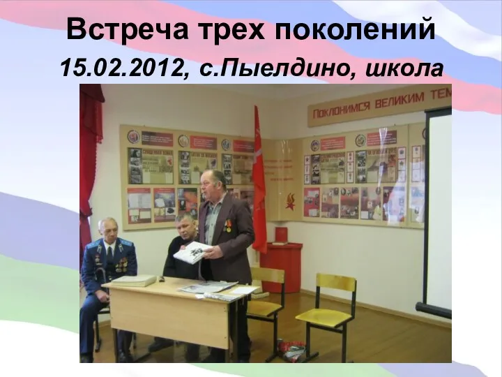 Встреча трех поколений 15.02.2012, с.Пыелдино, школа