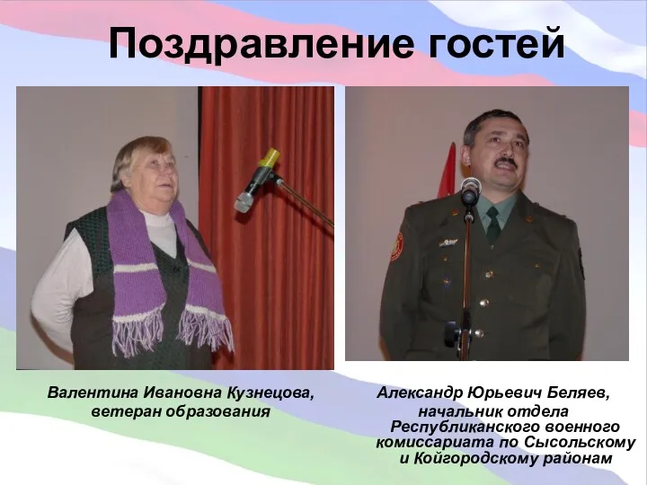 Поздравление гостей Валентина Ивановна Кузнецова, ветеран образования Александр Юрьевич Беляев,