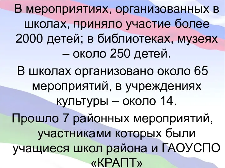 В мероприятиях, организованных в школах, приняло участие более 2000 детей;