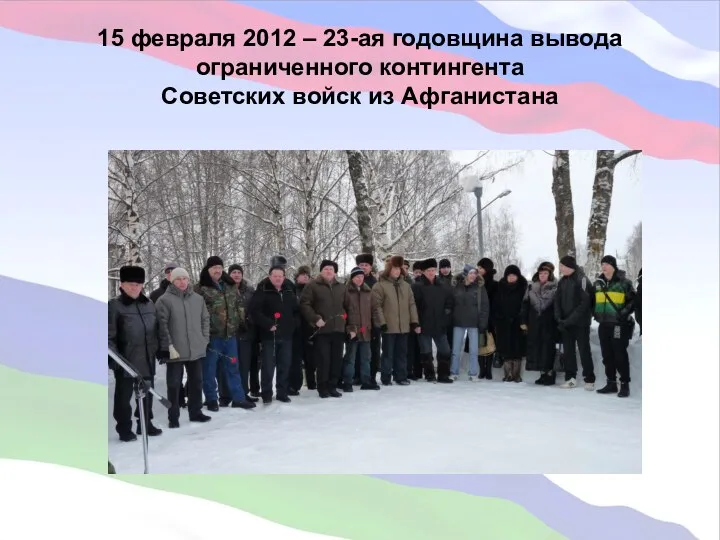 15 февраля 2012 – 23-ая годовщина вывода ограниченного контингента Советских войск из Афганистана