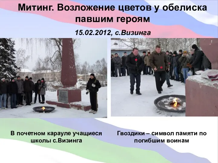 Митинг. Возложение цветов у обелиска павшим героям 15.02.2012, с.Визинга В