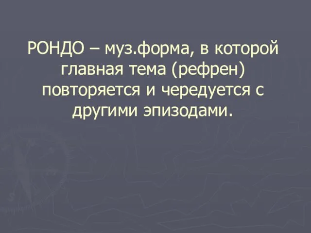 РОНДО – муз.форма, в которой главная тема (рефрен) повторяется и чередуется с другими эпизодами.