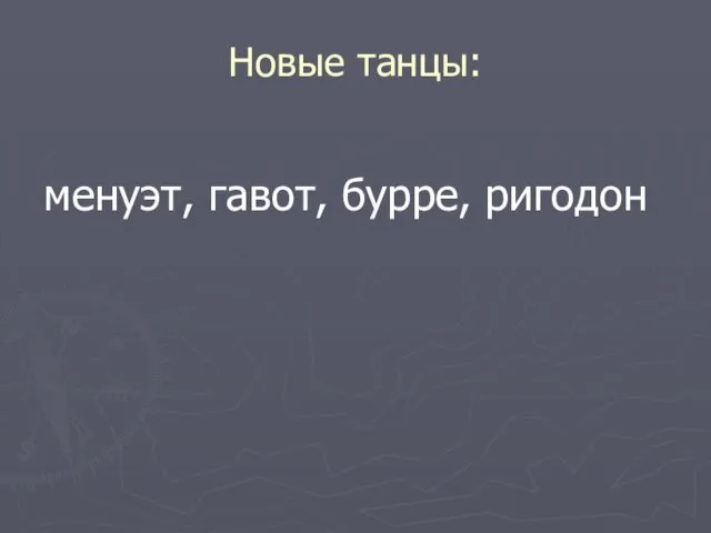 Новые танцы: менуэт, гавот, бурре, ригодон