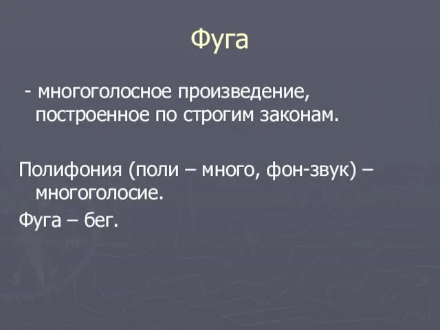 Фуга - многоголосное произведение, построенное по строгим законам. Полифония (поли