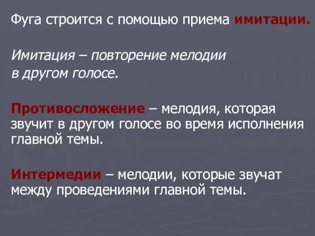 Фуга строится с помощью приема имитации. Имитация – повторение мелодии