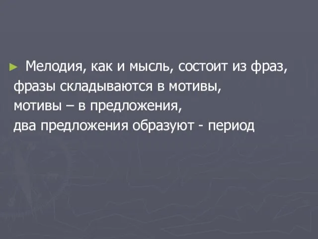 Мелодия, как и мысль, состоит из фраз, фразы складываются в