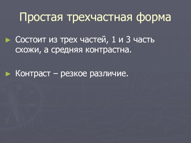 Простая трехчастная форма Состоит из трех частей, 1 и 3