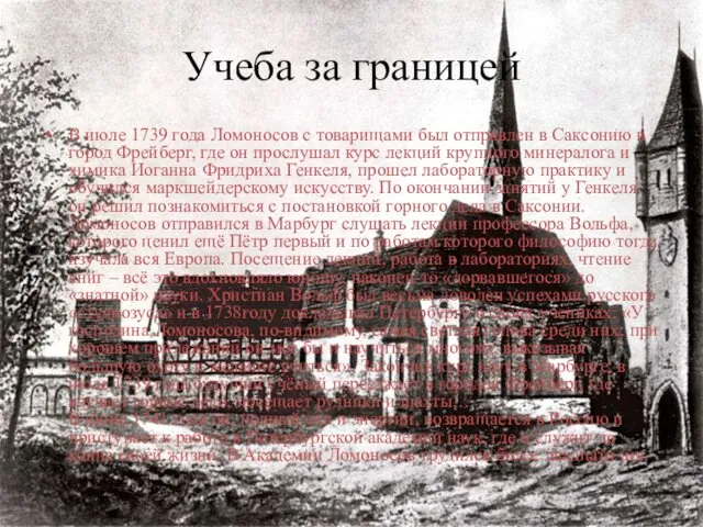 Учеба за границей В июле 1739 года Ломоносов с товарищами был отправлен в