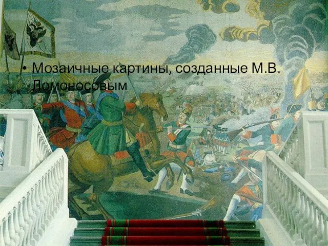 Мозаичные картины, созданные М.В. Ломоносовым