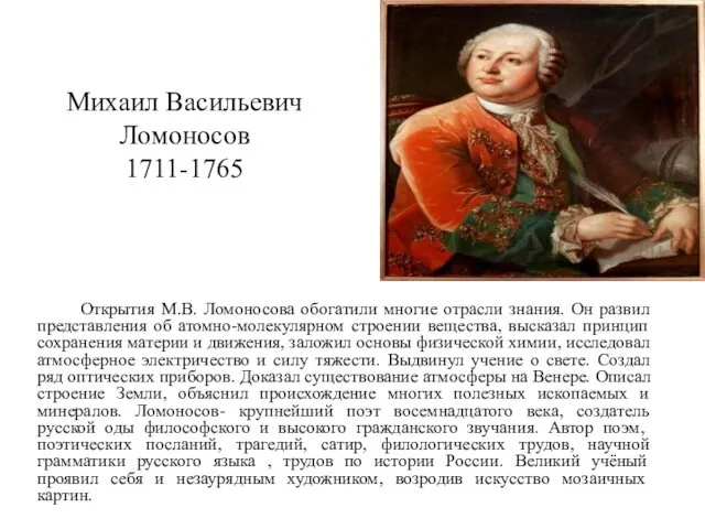 Михаил Васильевич Ломоносов 1711-1765 Открытия М.В. Ломоносова обогатили многие отрасли знания. Он развил