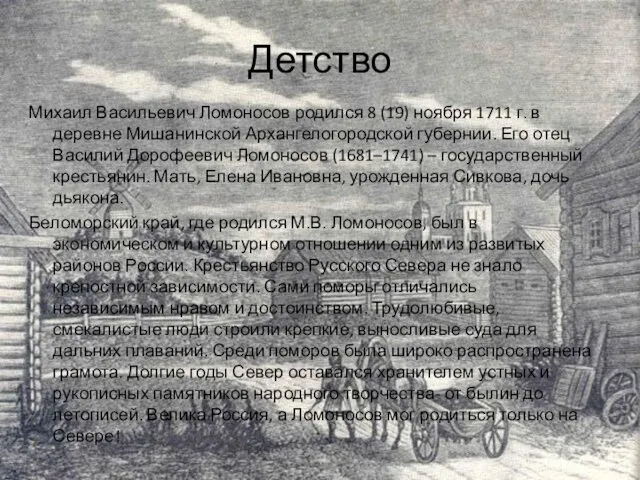 Детство Михаил Васильевич Ломоносов родился 8 (19) ноября 1711 г. в деревне Мишанинской