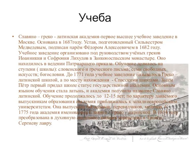 Учеба Славяно – греко - латинская академия-первое высшее учебное заведение в Москве. Основана