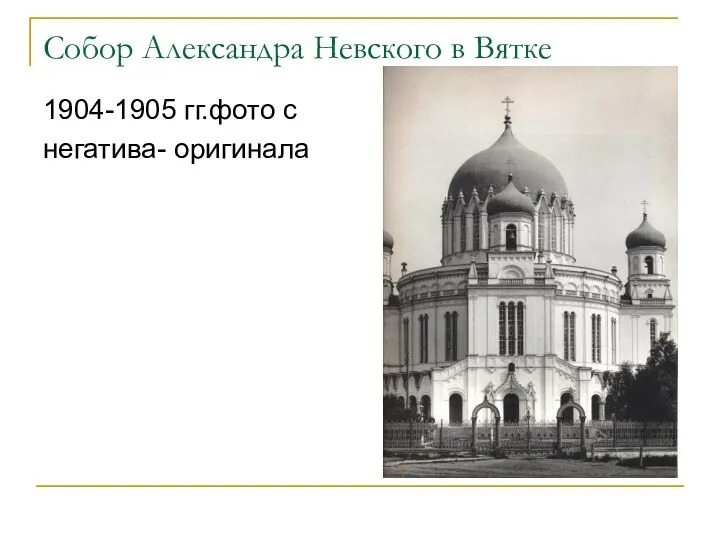 Собор Александра Невского в Вятке 1904-1905 гг.фото с негатива- оригинала