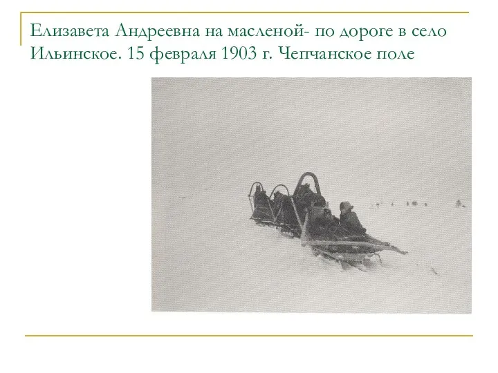 Елизавета Андреевна на масленой- по дороге в село Ильинское. 15 февраля 1903 г. Чепчанское поле