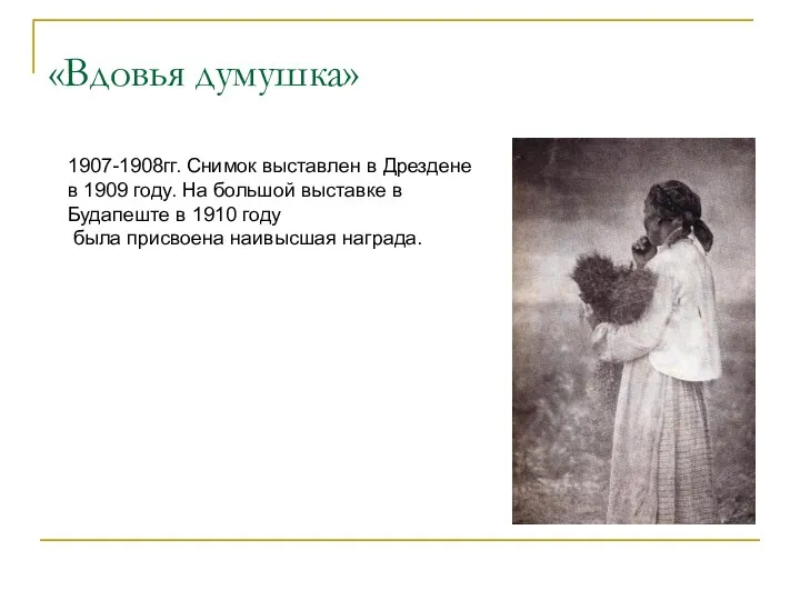 «Вдовья думушка» 1907-1908гг. Снимок выставлен в Дрездене в 1909 году. На большой выставке