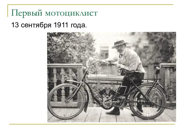 Первый мотоциклист 13 сентября 1911 года.