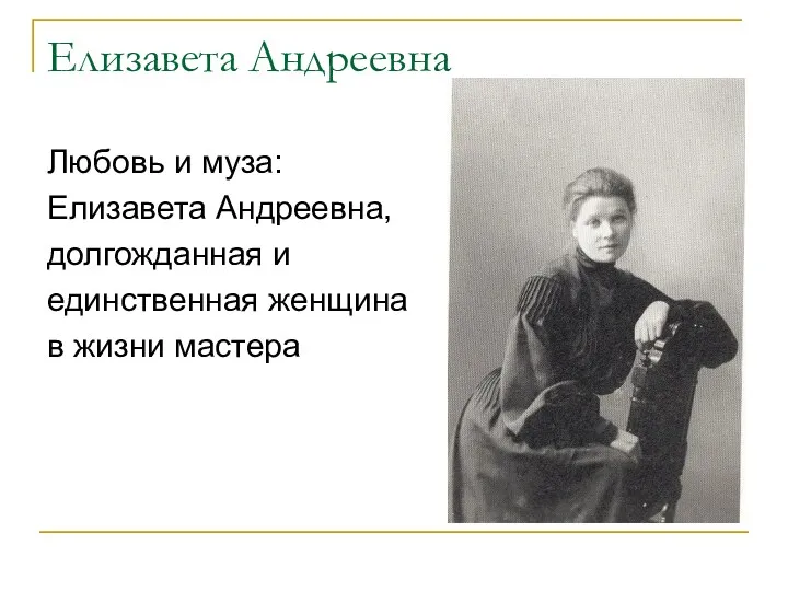 Елизавета Андреевна Любовь и муза: Елизавета Андреевна, долгожданная и единственная женщина в жизни мастера