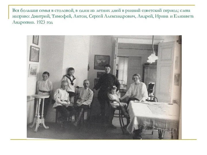 Вся большая семья в столовой, в один из летних дней в ранний советский