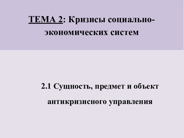 ТЕМА 2: Кризисы социально-экономических систем 2.1 Сущность, предмет и объект