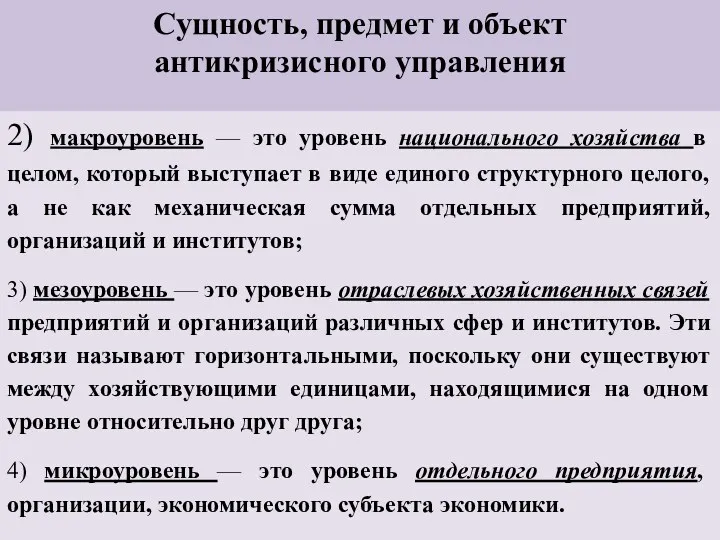 Сущность, предмет и объект антикризисного управления 2) макроуровень — это